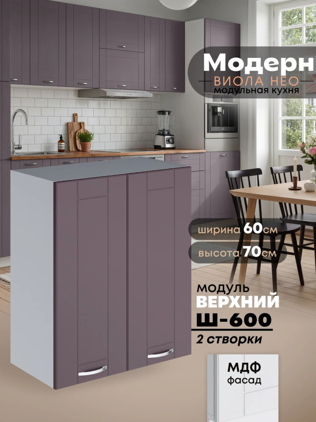 Модерн — Модерн_Ш600_Сирень софт_1.jpg