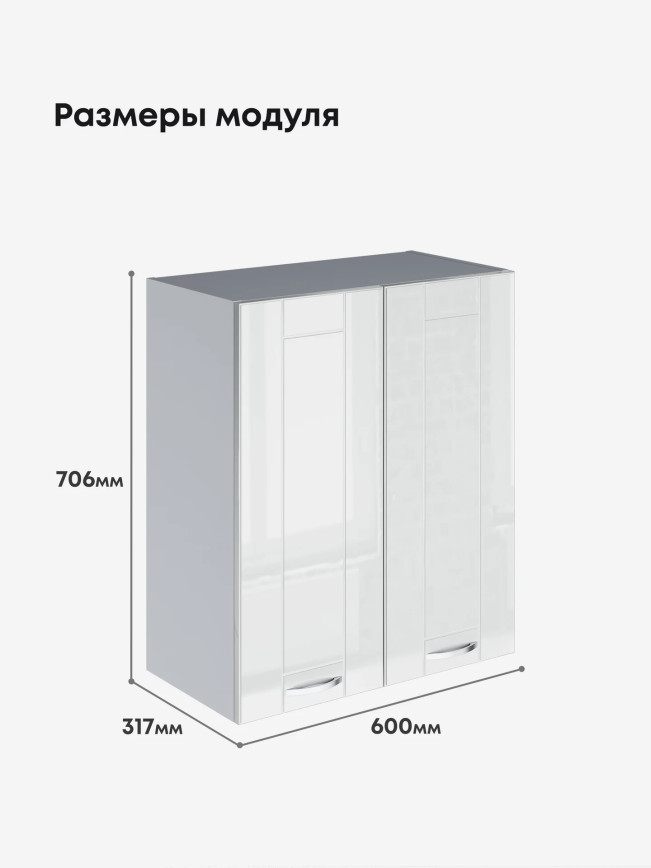 Модерн — Модерн_Ш600_Белый глянец_2.jpg