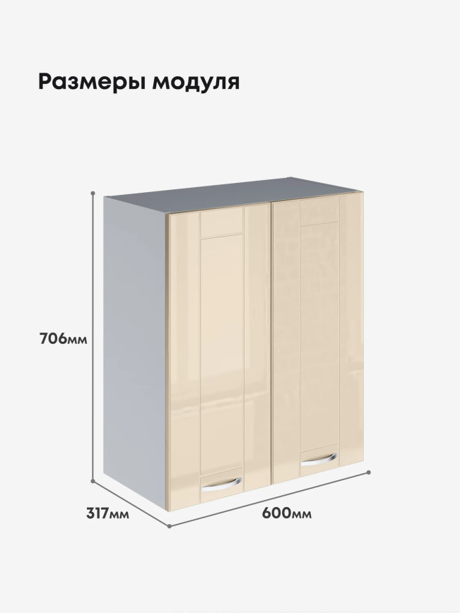 Модерн — Модерн_Ш600_Ваниль глянец_2.jpg