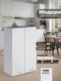 Модерн — Модерн_Ш600_Н9_Белый софт_1.jpg