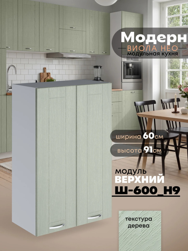 Модерн — Модерн_Ш600_Н9_Альберо Эвкалипт_1.jpg