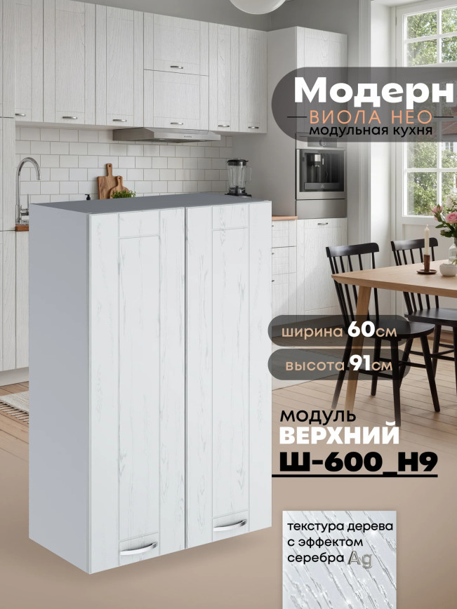 Модерн — Модерн_Ш600_Н9_Альберо браш серебро_1.jpg