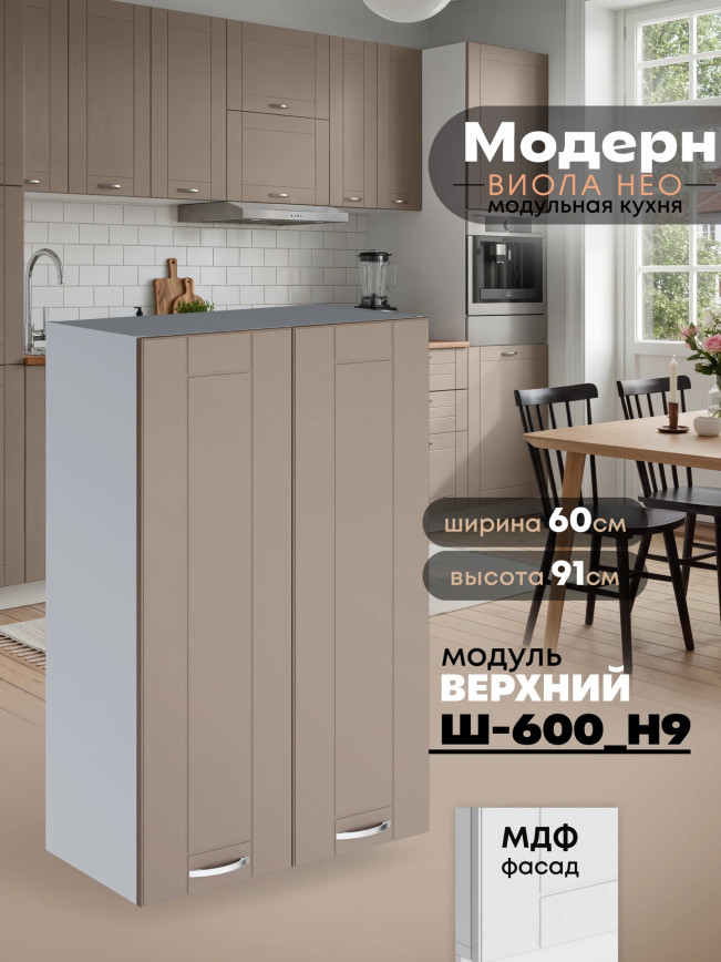 Модерн — Модерн_Ш600_Н9_Латте софт_1.jpg