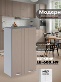 Модерн — Модерн_Ш600_Н9_Латте софт_1.jpg