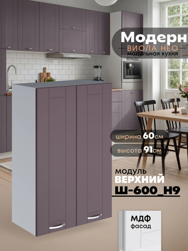 Модерн — Модерн_Ш600_Н9_Сирень софт_1.jpg