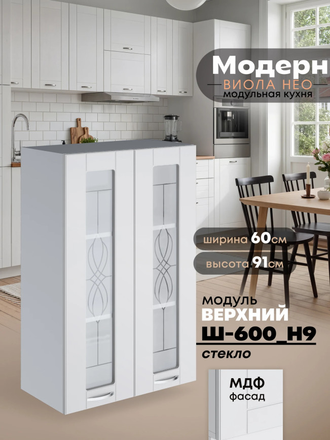 Модерн — Модерн_Ш600_Н9_стекло_Белый софт_1.jpg