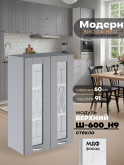 Модерн — Модерн_Ш600_Н9_стекло_Лайт грей софт_1.jpg