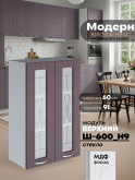 Модерн — Модерн_Ш600_Н9_стекло_Сирень софт_1.jpg