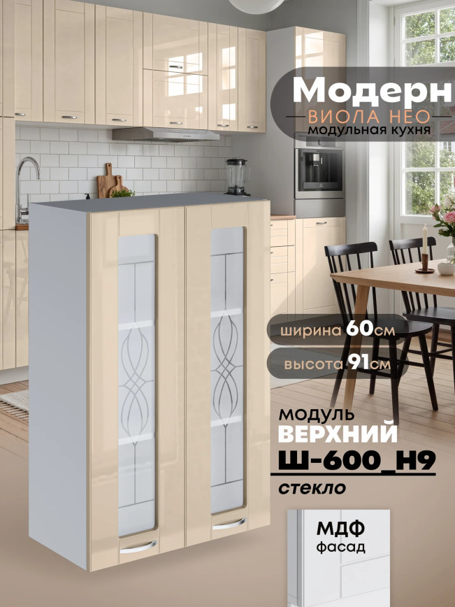 Модерн — Модерн_Ш600_Н9_стекло_Ваниль глянец_1.jpg