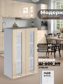 Модерн — Модерн_Ш600_Н9_стекло_Ваниль глянец_1.jpg