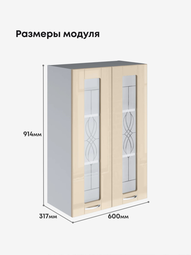 Модерн — Модерн_Ш600_Н9_стекло_Ваниль глянец_2.jpg