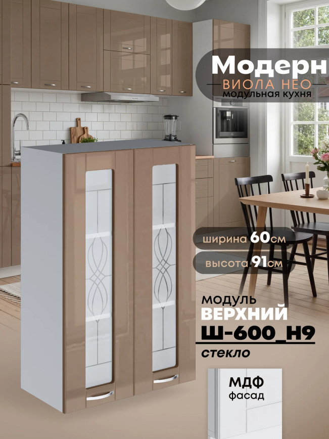 Модерн — Модерн_Ш600_Н9_стекло_Кофе с молоком_1.jpg