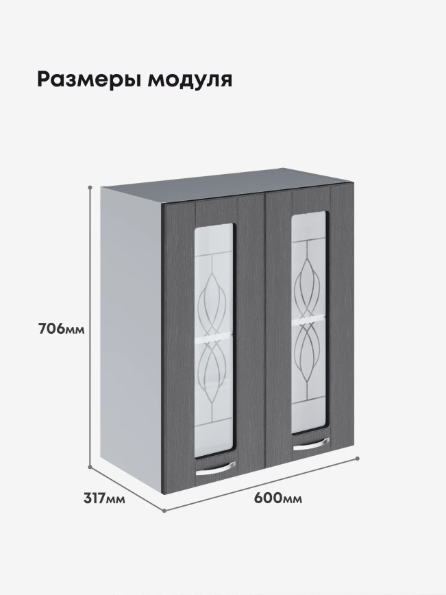 Модерн — Модерн_Ш600_стекло_Графит структурный_2.jpg