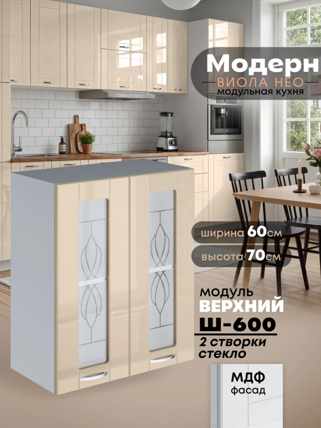 Модерн — Модерн_Ш600_стекло_Ваниль глянец_1.jpg