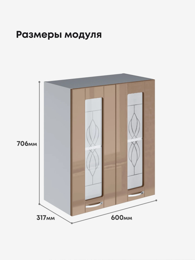 Модерн — Модерн_Ш600_стекло_Кофе с молоком_2.jpg