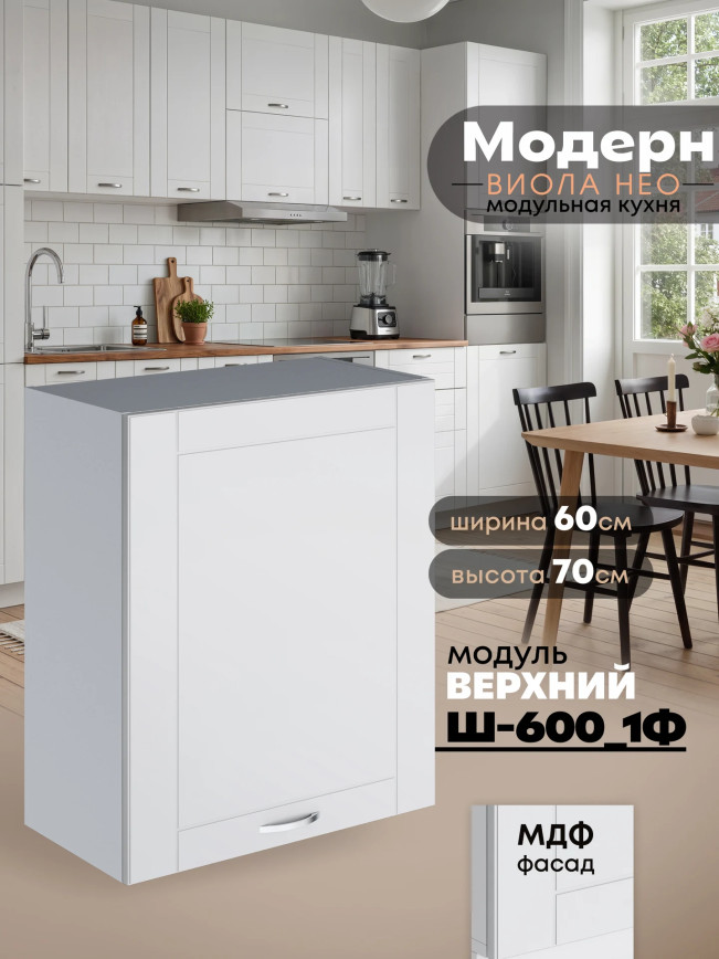 Модерн — Модерн_Ш600_1Ф_Белый софт_1.jpg