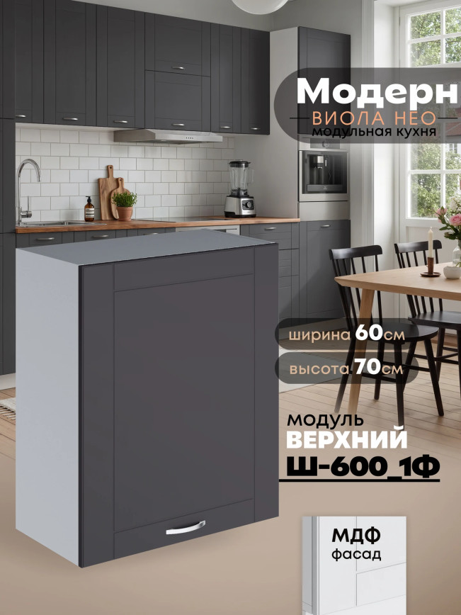 Модерн — Модерн_Ш600_1Ф_Графит нубук_1.jpg