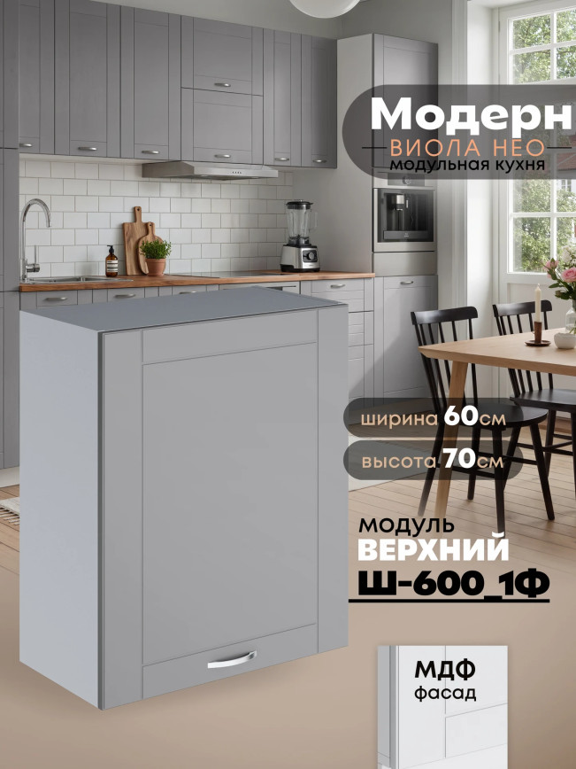 Модерн — Модерн_Ш600_1Ф_Лайт грей софт_1.jpg