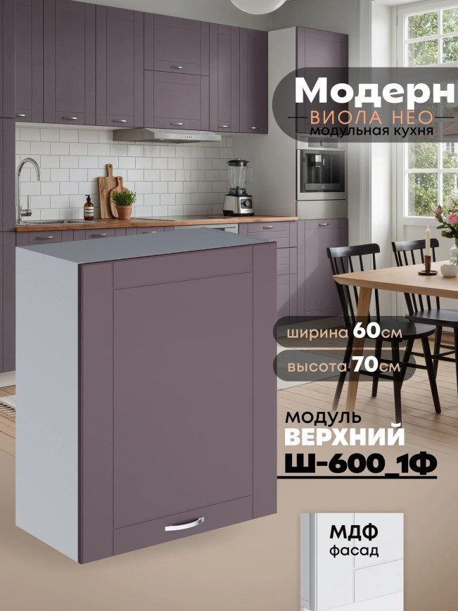 Модерн — Модерн_Ш600_1Ф_Сирень софт_1.jpg
