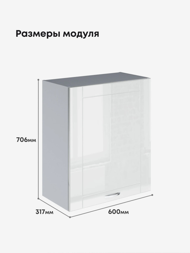 Модерн — Модерн_Ш600_1Ф_Белый глянец_2.jpg