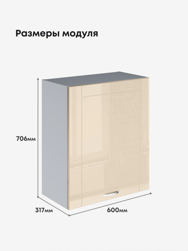 Модерн — Модерн_Ш600_1Ф_Ваниль глянец_2.jpg