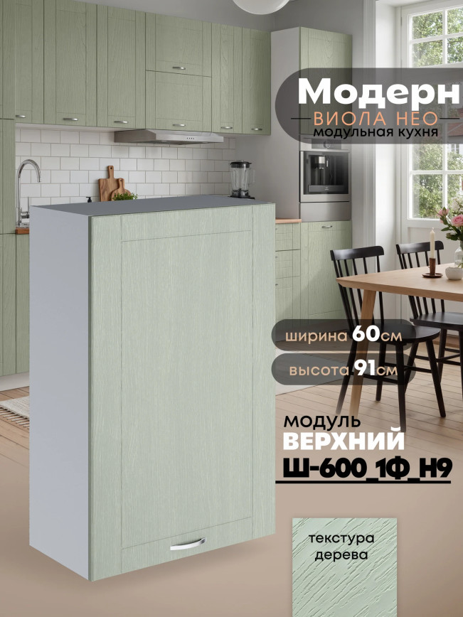 Модерн — Модерн_Ш600_1Ф_Н9_Альберо Эвкалипт_1.jpg