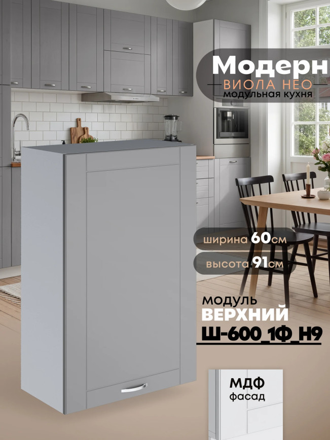 Модерн — Модерн_Ш600_1Ф_Н9_Лайт грей софт_1.jpg