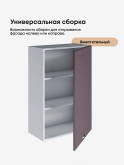 Модерн — Модерн_Ш600_1Ф_Н9_Сирень софт_3.jpg