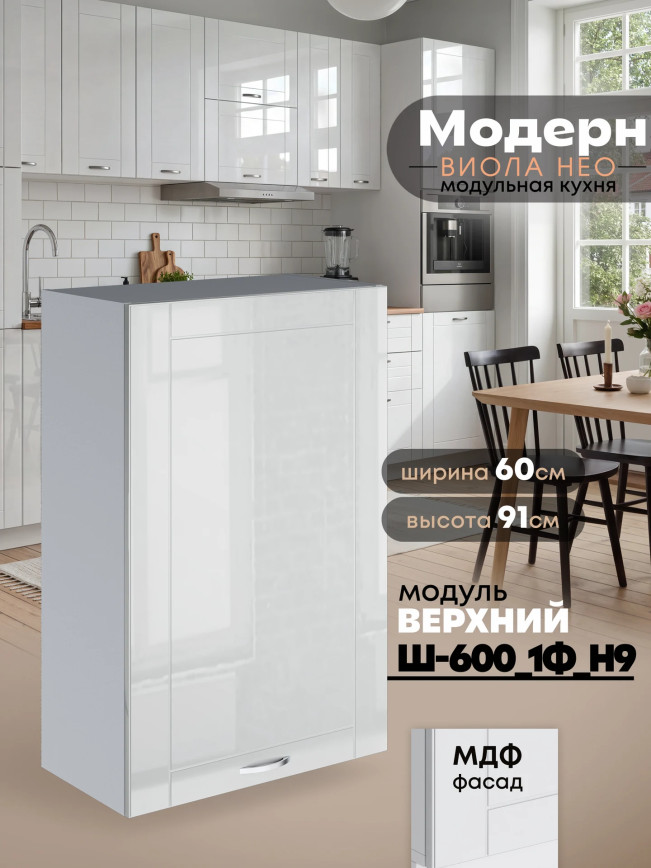 Модерн — Модерн_Ш600_1Ф_Н9_Белый глянец_1.jpg