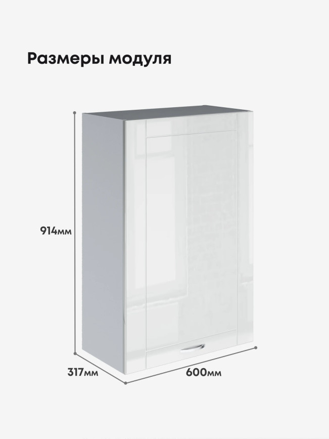 Модерн — Модерн_Ш600_1Ф_Н9_Белый глянец_2.jpg