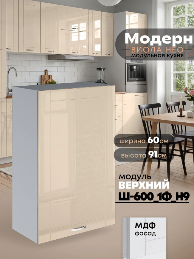 Модерн — Модерн_Ш600_1Ф_Н9_Ваниль глянец_1.jpg