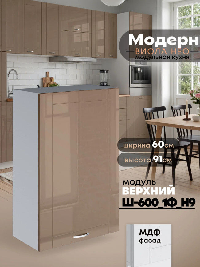 Модерн — Модерн_Ш600_1Ф_Н9_Кофе с молоком_1.jpg