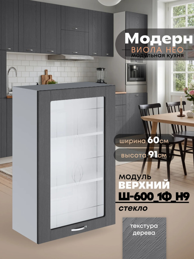 Модерн — Модерн_Ш600_1Ф_Н9_стекло_Графит структурный_1.jpg