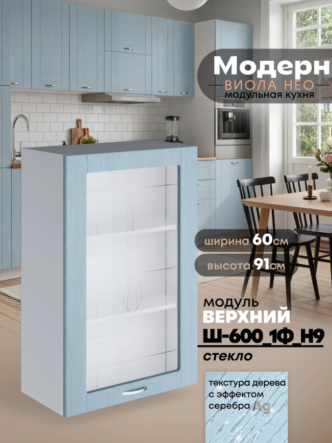 Модерн — Модерн_Ш600_1Ф_Н9_стекло_Реалвуд скай_1.jpg