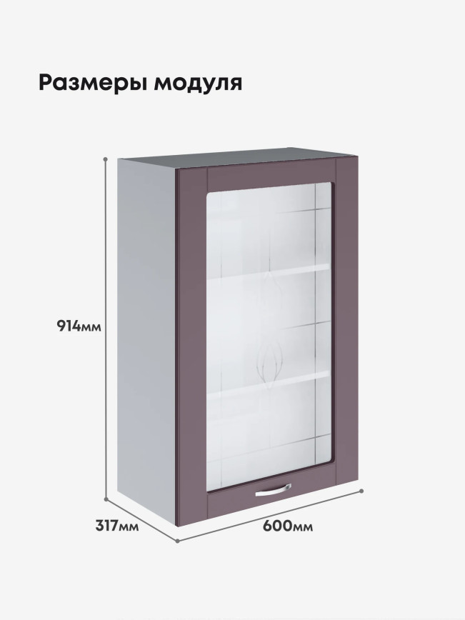 Модерн — Модерн_Ш600_1Ф_Н9_стекло_Сирень софт_2.jpg
