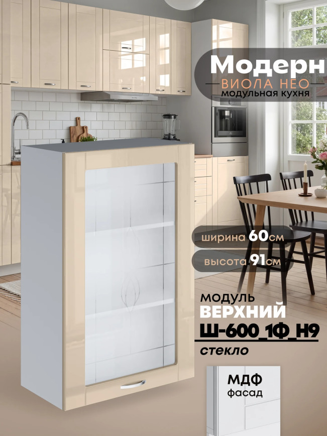 Модерн — Модерн_Ш600_1Ф_Н9_стекло_Ваниль глянец_1.jpg