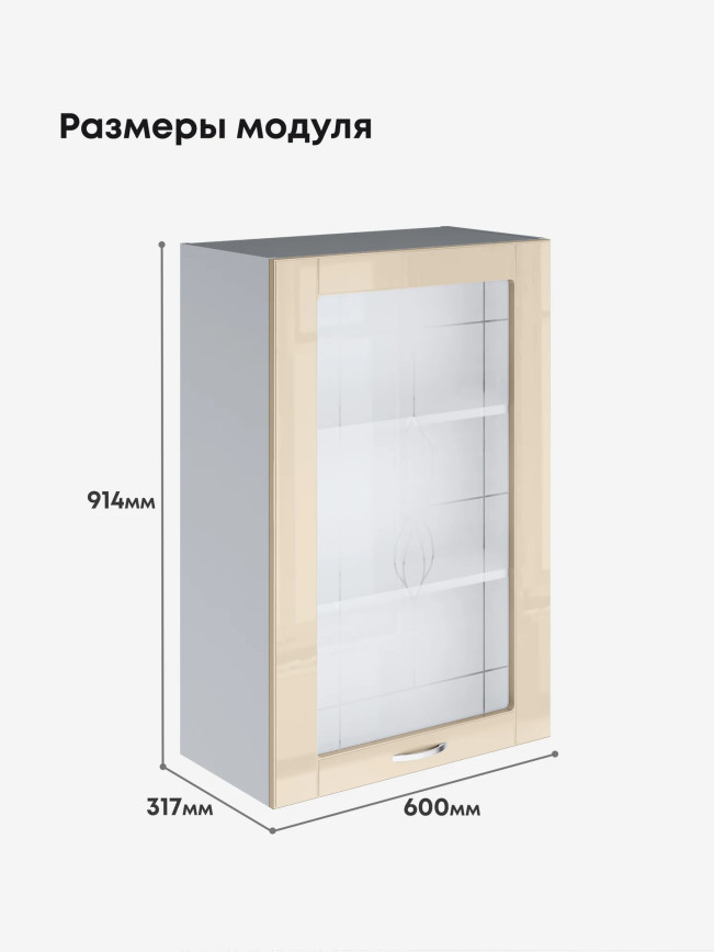 Модерн — Модерн_Ш600_1Ф_Н9_стекло_Ваниль глянец_2.jpg