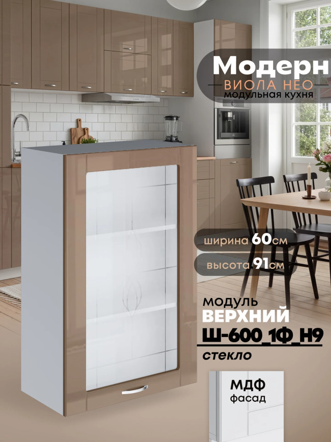 Модерн — Модерн_Ш600_1Ф_Н9_стекло_Кофе с молоком_1.jpg