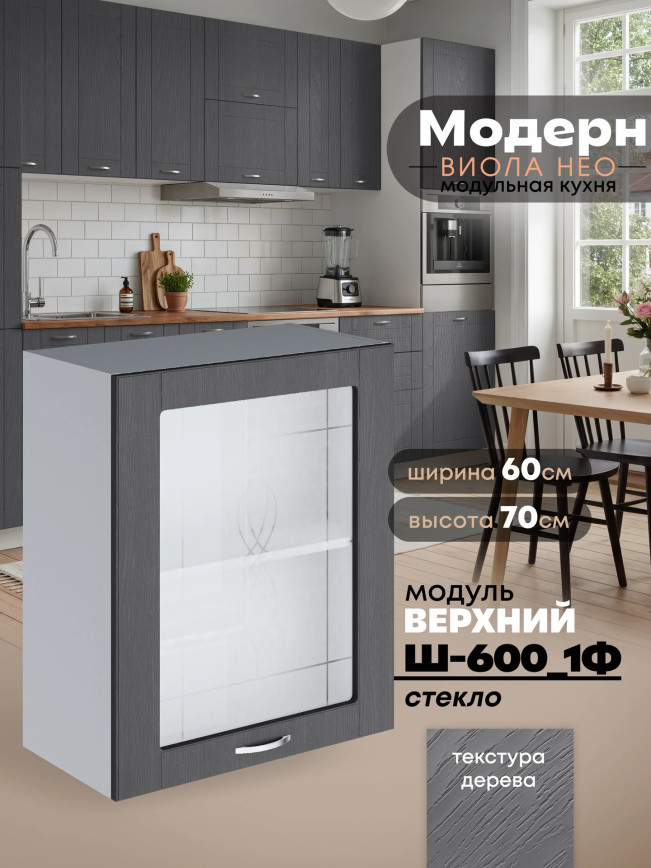Модерн — Модерн_Ш600_1Ф_стекло_Графит структурный_1.jpg