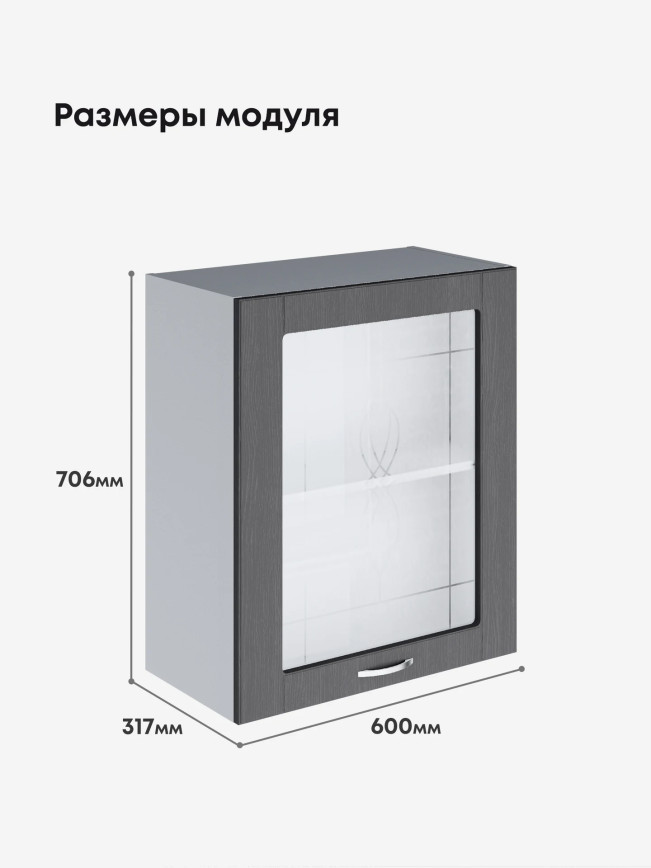 Модерн — Модерн_Ш600_1Ф_стекло_Графит структурный_2.jpg