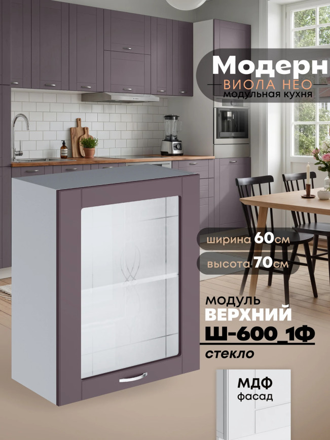 Модерн — Модерн_Ш600_1Ф_стекло_Сирень софт_1.jpg