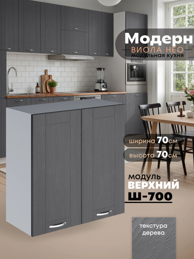 Модерн — Модерн_Ш700_Графит структурный_1.jpg