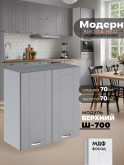 Модерн — Модерн_Ш700_Лайт грей софт_1.jpg