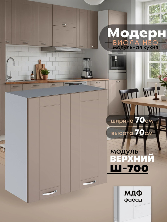 Модерн — Модерн_Ш700_Латте софт_1.jpg