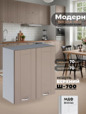 Модерн — Модерн_Ш700_Латте софт_1.jpg