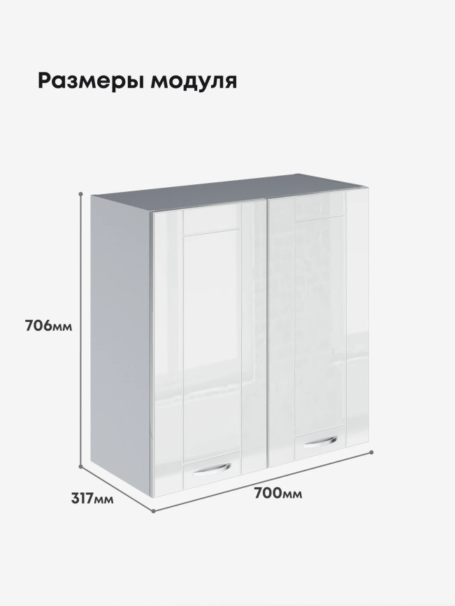 Модерн — Модерн_Ш700_Белый глянец_2.jpg