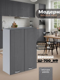 Модерн — Модерн_Ш700_Н9_Графит структурный_1.jpg