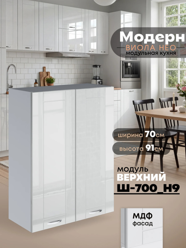Модерн — Модерн_Ш700_Н9_Белый глянец_1.jpg