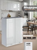 Модерн — Модерн_Ш700_Н9_Белый глянец_1.jpg
