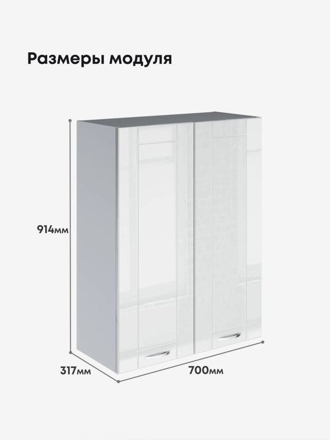 Модерн — Модерн_Ш700_Н9_Белый глянец_2.jpg
